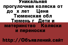 Уникальная прогулочная коляска от 0 до 3х лет! › Цена ­ 5 300 - Тюменская обл., Тюмень г. Дети и материнство » Коляски и переноски   